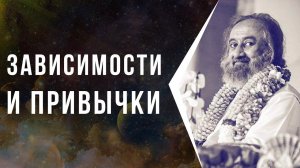 Зависимости и привычки