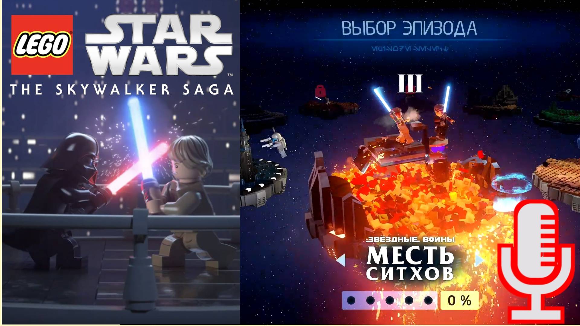 🔴🔊Lego Star Wars: The Skywalker Saga▶Месть Ситхов▶Прохождение 3