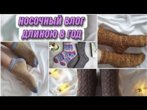 Носочный влог длиною год