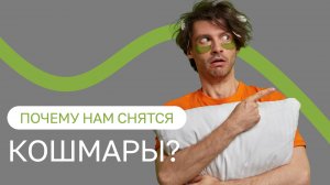 😱 Почему нам снятся кошмары?