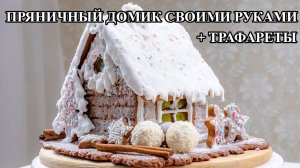 ПРЯНИЧНЫЙ ДОМИК ДОМА. Gingerbread House