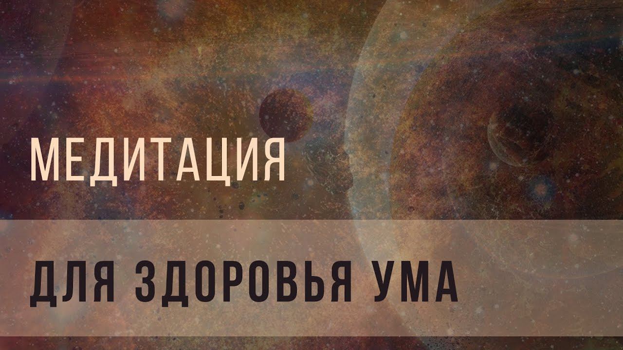 Медитация для здоровья ума