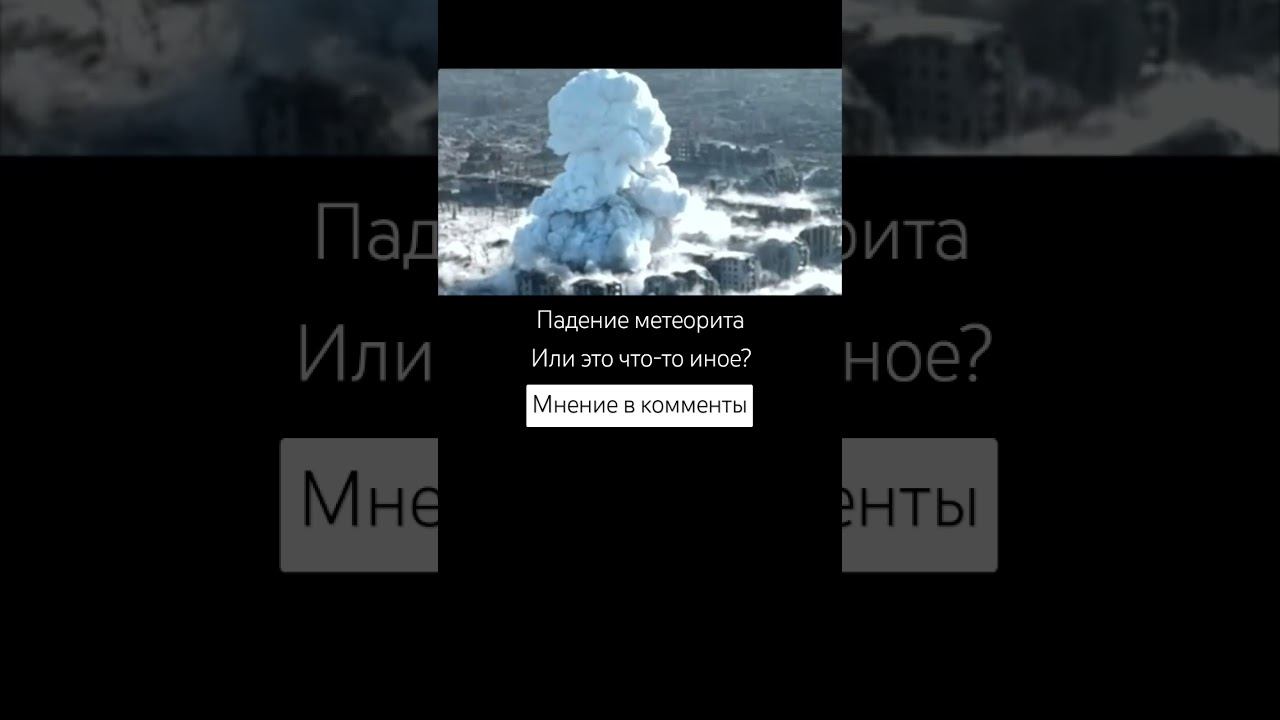 Падение метеорита?