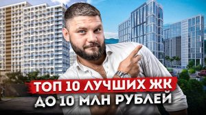 ТОП 10 ЛУЧШИХ ЖК Сочи до 10 млн рублей для жизни и инвестиций