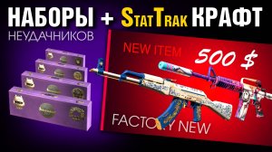 CS2 ►КРАФТ StatTrak FACTORY NEW 5%► ОТКРЫЛ НАБОРЫ ЛУЗЕРОВ (ЧАСТЬ #2)