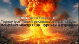 Новости СВО Сегодня- Прорыв на Покровск  Конфликт между США  Турцией и Израилем Торецк все 09.12.24