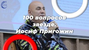 100 вопросов от школьника с Иосифом Пригожиным