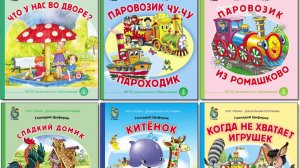 Сказки Геннадия Цыферова
«Что у нас во дворе?»
«Паровозик Чу-Чу. Пароходик»
 «Паровозик из Ромашково