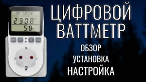 ОН ПОСЧИТАЕТ ВСЕ ЗА ВАС!! Ваттметр в розетку цифровой, счетчик электроэнергии #распаковка #обзор