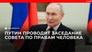 Путин проводит заседание Совета по правам человека