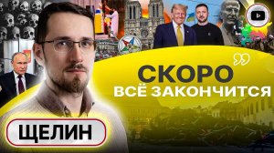 ☠️ МЁРТВОЕ НУТРО ВЛАСТИ:ЧАС РАСПЛАТЫ НАСТАЛ! Щелин:Трамп РАЗРУШИТЕЛЬ! Драка ЛЕВЫХ и ПРАВЫХ масонов