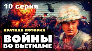 Война во Вьетнаме. Вес памяти (10/10)