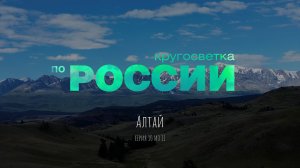 Алтай (10/11, Кругосветка по России)