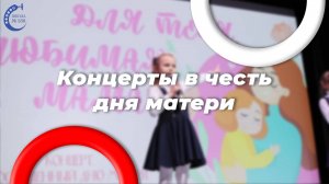 Концерты в честь дня мамы