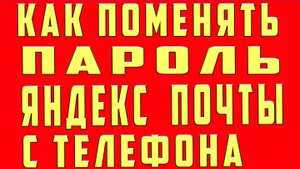 Как Поменять Пароль в Яндекс Почте с Телефона. Как поменять пароль в яндекс почте