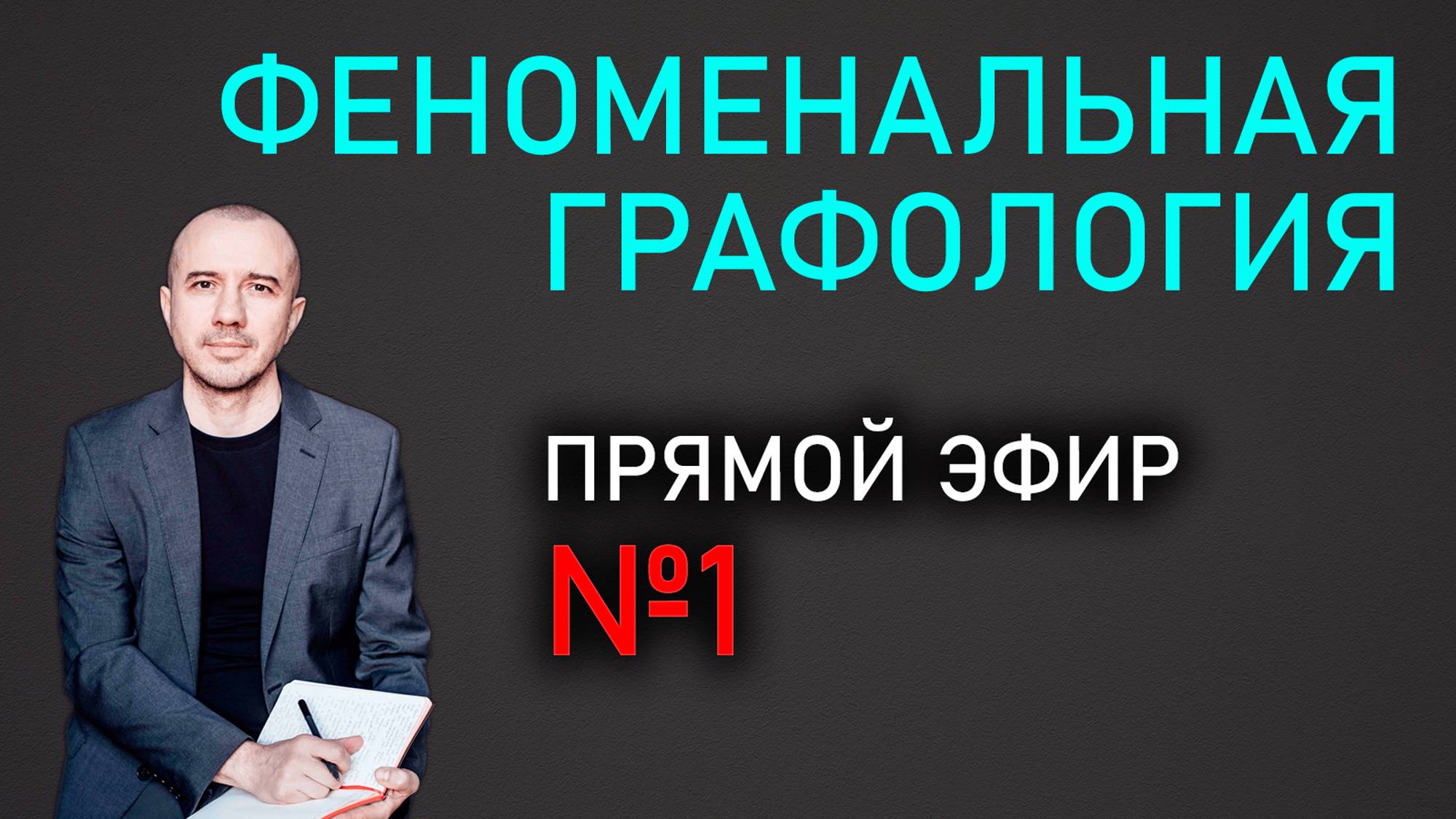 О чем расскажет наш почерк и буквы. Прямой эфир №1 по Феноменальной графологии с Григорием Семчуком