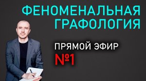 О чем расскажет наш почерк и буквы. Прямой эфир №1 по Феноменальной графологии с Григорием Семчуком