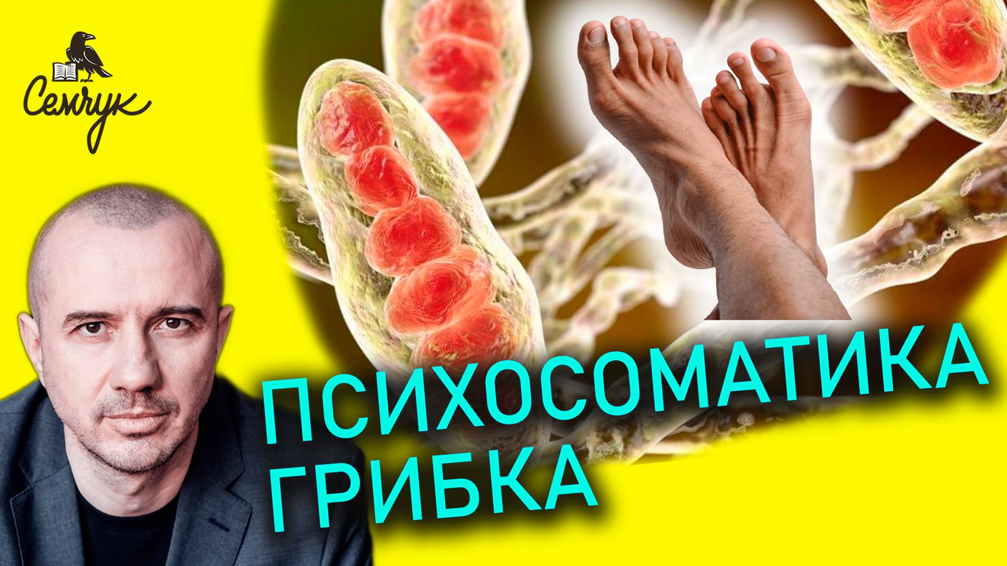 Как грибок связан с манипулятивностью. Молочница, дрожжевые грибки. Феноменальная психосоматика
