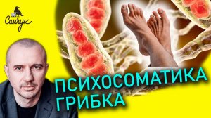 Как грибок связан с манипулятивностью. Молочница, дрожжевые грибки. Феноменальная психосоматика