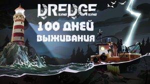 Dredge - 100 дней выживания