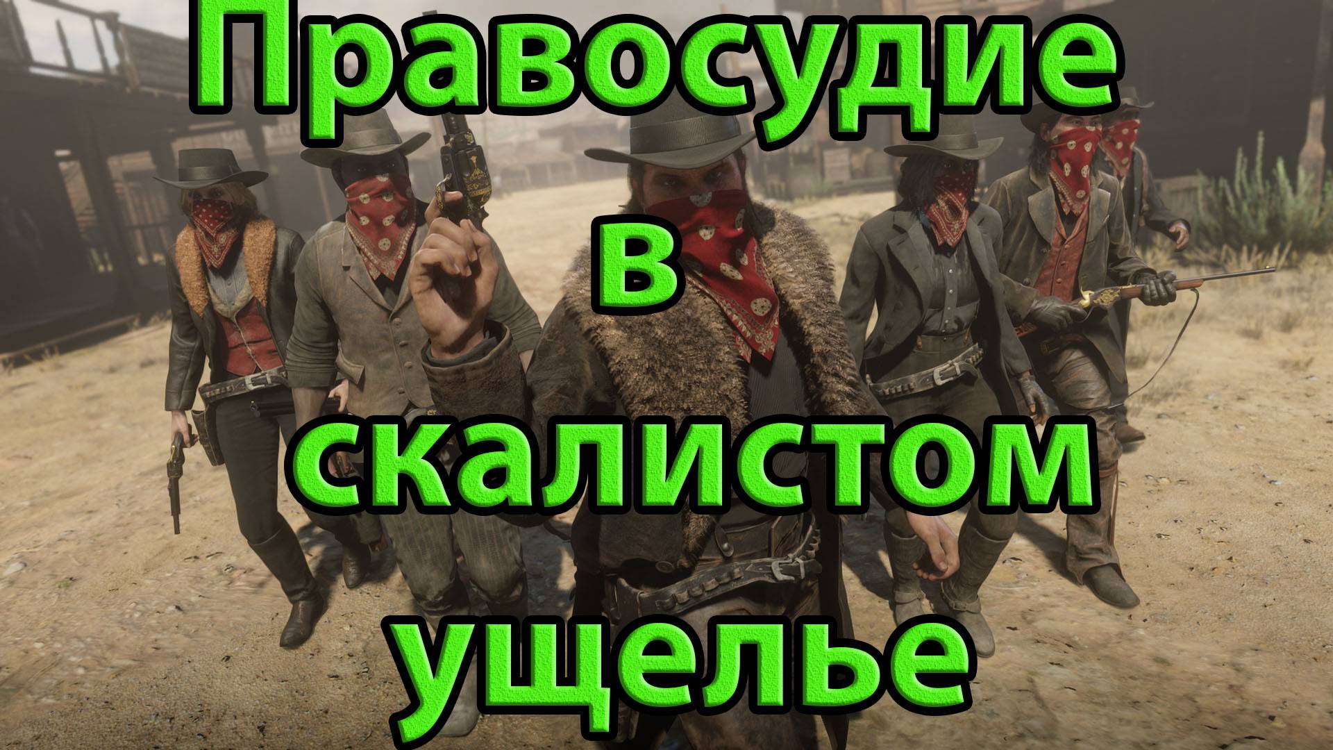 Правосудие в скалистом ущелье.Red Dead Redemption.