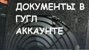 Как в Гугл-Аккаунте найти документы? Информационная гигиена #23 Цифровая гигиена #23