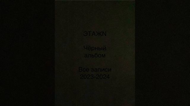 ЭТАЖN чёрный альбом