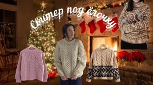 Свитер под ёлочку_3  Вдохновение и приглашение в проект