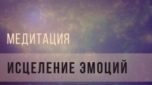 Медитация исцеление эмоций