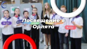 Посвящение в Орлята