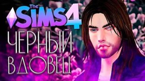 ЧЕРНЫЙ ВДОВЕЦ - РОМАН СО СТУДЕНТКОЙ - The Sims 4 (Симс 4)