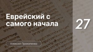 Еврейский с самого начала - Прокопенко ч. 27