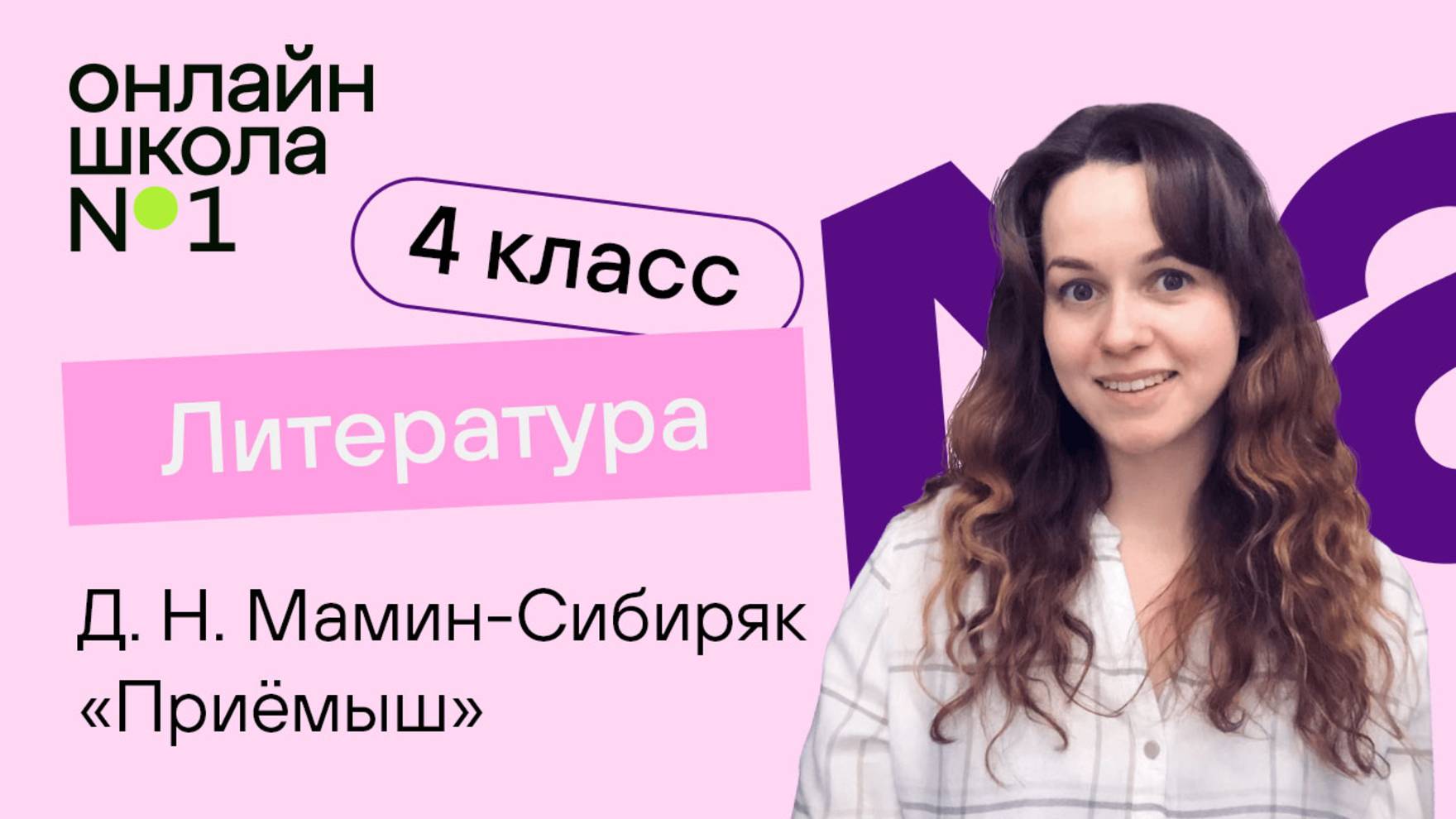 Д. Н. Мамин-Сибиряк «Приёмыш». Видеоурок 19.1. Литература 4 класс