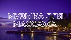 Спа-музыка , расслабляющая музыка для массажа, спа-музыка для релаксации