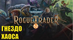 Warhammer 40,000 Rogue Trader - Гнездо Хаоса