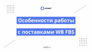 Особенности работы с поставками WB FBS