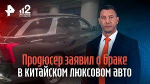 Продюсер заявил о браке в китайском люксовом авто