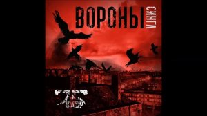 25 кадр - Вороны (сингл, 2020)