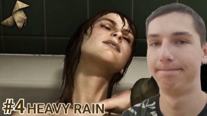 ПОПЫТКИ НАЙТИ УБИЙЦУ ► HEAVY RAIN №4