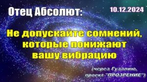 Послание Отца Абсолюта от 10 декабря 2024 г. (через Гузалию)