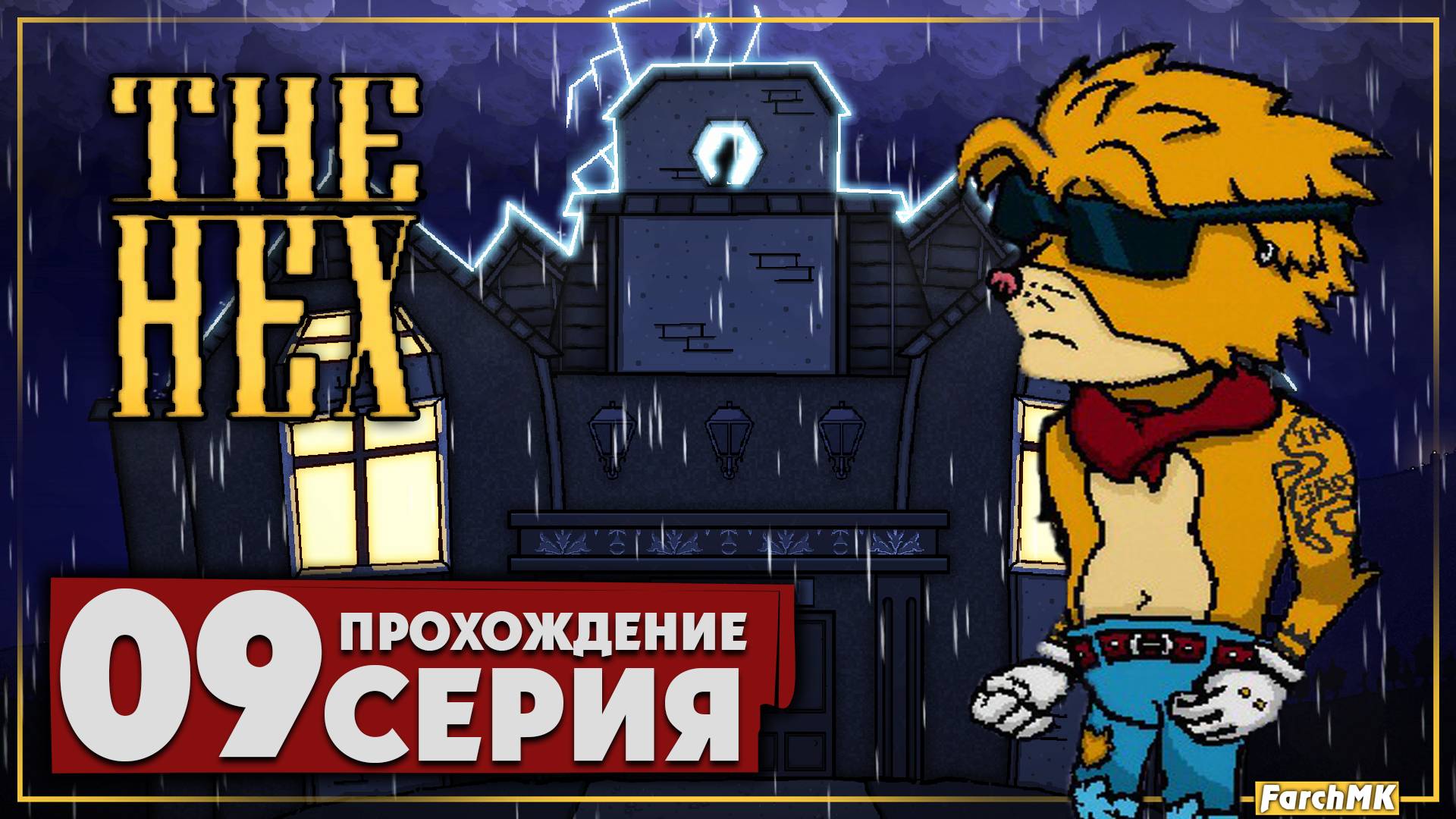 Как создаются игры ➤ The Hex 🅕 Прохождение #9 | На Русском | PC