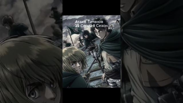 Все Серии Известных Аниме #Аниме #naruto #атакатитанов #ANH #edits ANH-AnimeHunter