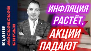 Ставка ЦБ: что дальше? Алроса, VK, Транснефть, Тинькофф, дивиденды - Будни Мосбиржи #190