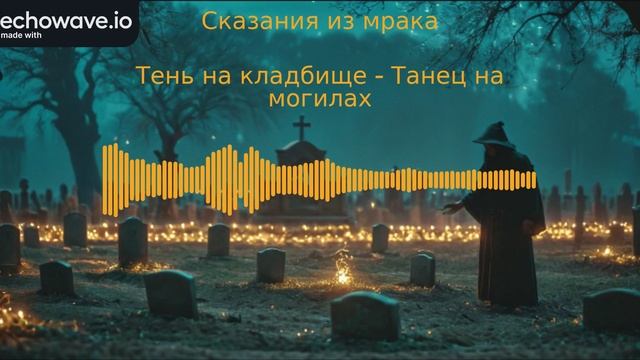 Тень на кладбище - Танец на могилах (AI)