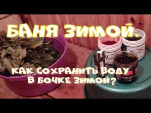 Баня зимой. Как сохранить воду в бочке?