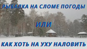 Реальная рыбалка на сломе погоды.