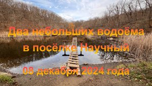 Два небольших водоёма в посёлке Научный (Крым, пгт Научный). 08 декабря 2024 года.