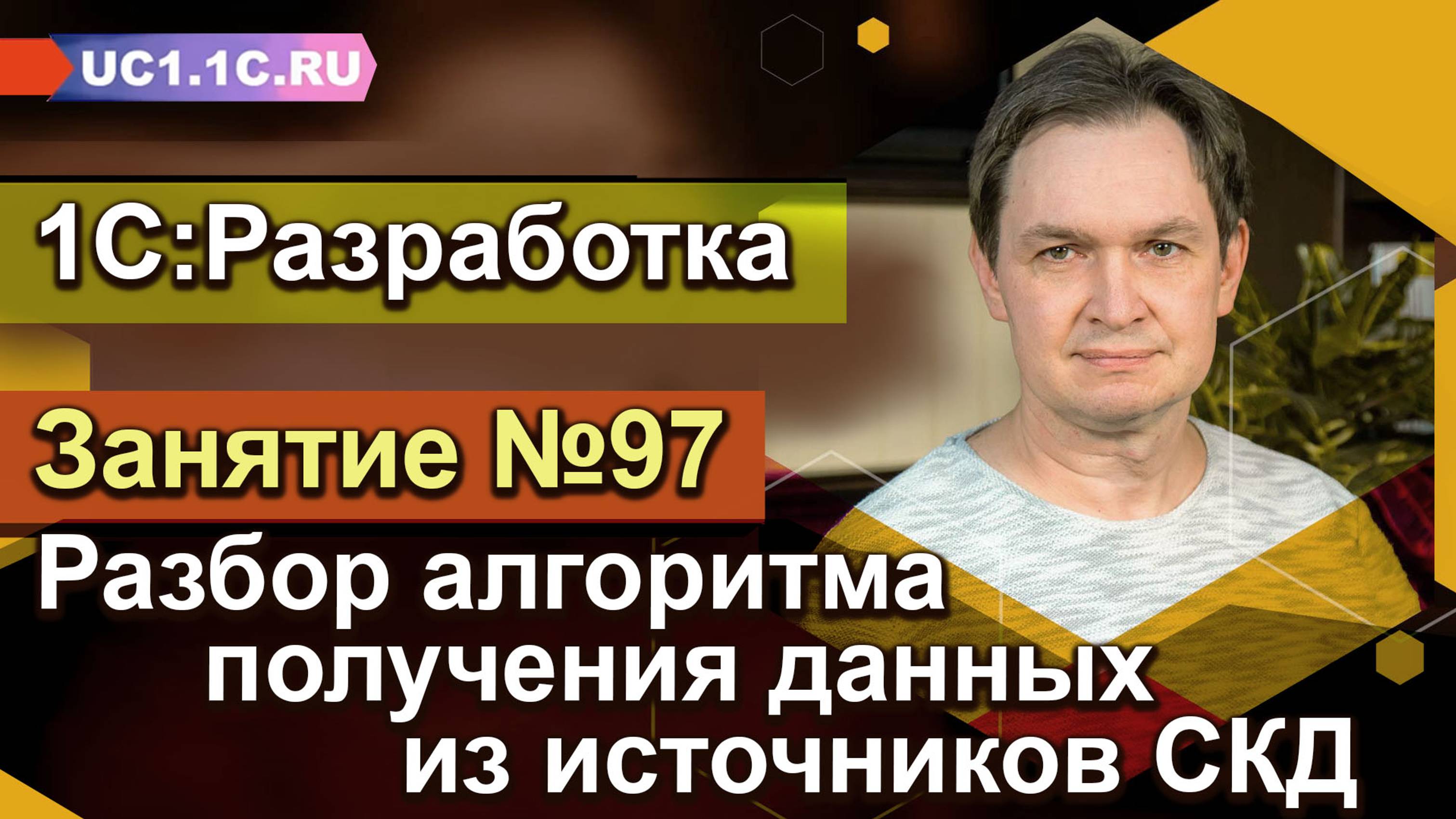 1С:Разработка - Разбор алгоритма получения данных из источников СКД