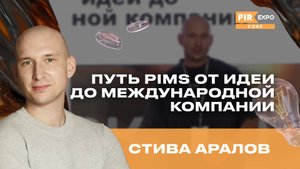 PIR—COFFEE 2024. Аралов Стива. Путь PIMS от идеи до международной компании