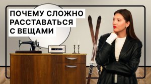 Выбросите это немедленно! Почему так сложно расставаться с вещами и, как с этим справится